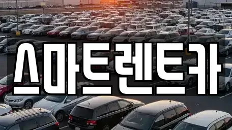 경기 하남시 초일동 렌트카 전문 스마트렌트카