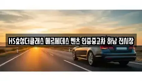 경기 하남시 초일동 중고차,렌트카,중고차매입,중고차매매,장기렌트카,단기렌트카