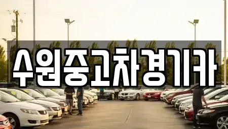 경기 하남시 초일동 중고차 전문 수원중고차경기카