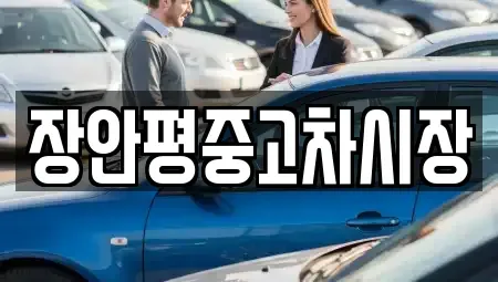 경기 하남시 초일동 중고차 전문 장안평중고차시장