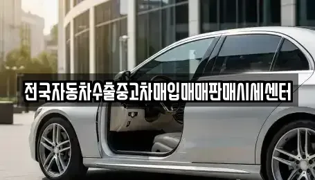 경기 하남시 초일동 중고차 전문 전국자동차수출중고차매입매매판매시세센터