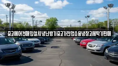 경기 하남시 초일동 중고차매입 전문 중고에어컨매입설치냉난방기중고가전업소용냉장고세탁기판매