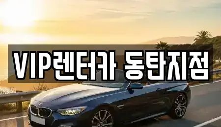 경기 화성시 반송동 렌트카 전문 VIP렌터카 동탄지점