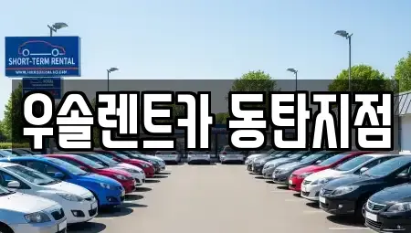 경기 화성시 반송동 렌트카 전문 우솔렌트카 동탄지점