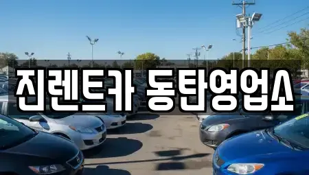 경기 화성시 반송동 렌트카 전문 진렌트카 동탄영업소