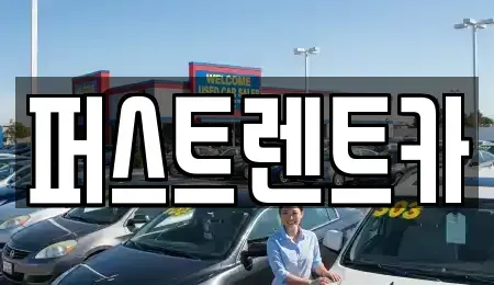 경기 화성시 반송동 렌트카 전문 퍼스트렌트카