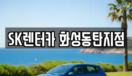 경기 화성시 반송동 장기렌트카 전문 SK렌터카 화성동탄지점