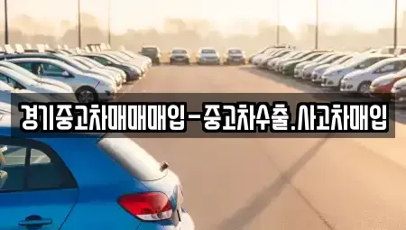 경기 화성시 반송동 중고차매매 전문 경기중고차매매매입-중고차수출.사고차매입
