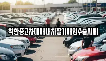 경기 화성시 반송동 중고차매매,단기렌트카,중고차매입,장기렌트카,중고차,렌트카
