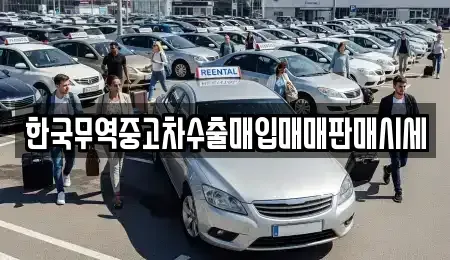 경기 화성시 반송동 중고차매매 전문 한국무역중고차수출매입매매판매시세