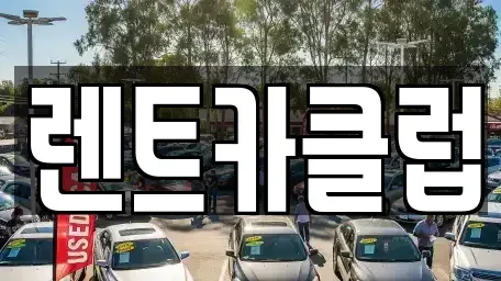 경기 화성시 중동 렌트카 전문 렌트카클럽