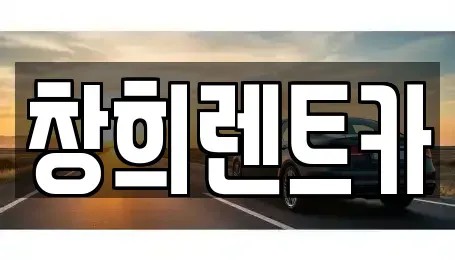 경기 화성시 중동 렌트카 전문 창희렌트카