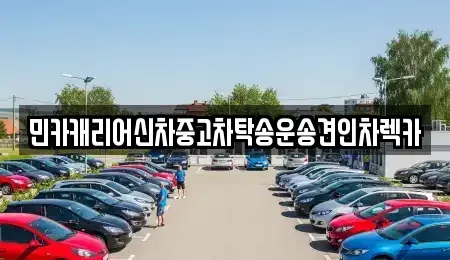 경기 화성시 중동 중고차 전문 민카캐리어신차중고차탁송운송견인차렉카