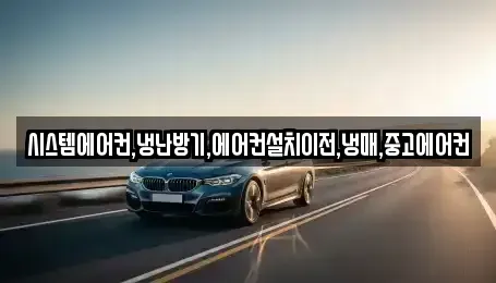 경기 화성시 중동 중고차 전문 시스템에어컨,냉난방기,에어컨설치이전,냉매,중고에어컨