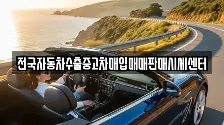 경기 화성시 중동 중고차,렌트카,중고차매입,중고차매매,장기렌트카,단기렌트카