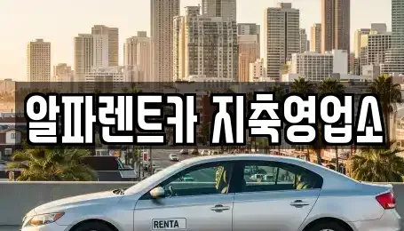 경기도 고양시 덕양구 동산동 렌트카 전문 알파렌트카 지축영업소