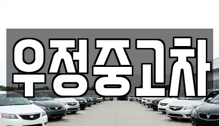 경기도 고양시 덕양구 동산동 중고차 전문 우정중고차
