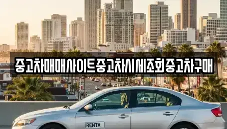 경기도 고양시 덕양구 동산동 중고차 전문 중고차매매사이트중고차시세조회중고차구매