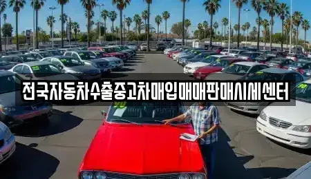 경기도 고양시 덕양구 동산동 중고차매입 전문 전국자동차수출중고차매입매매판매시세센터