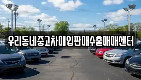 경기도 남양주시 금곡동 중고차매입 전문 우리동네중고차매입판매수출매매센터
