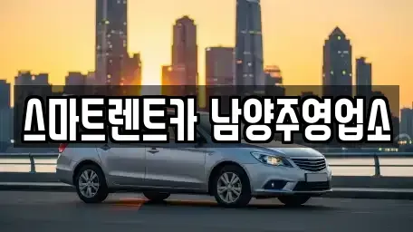 경기도 남양주시 평내동 렌트카 전문 스마트렌트카 남양주영업소