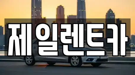 경기도 남양주시 평내동 렌트카 전문 제일렌트카
