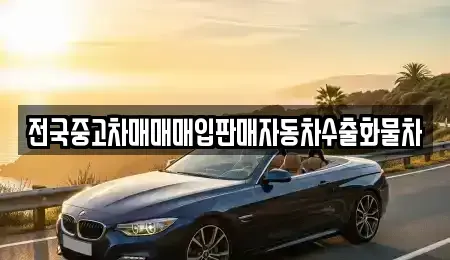 경기도 남양주시 평내동 중고차매입 전문 전국중고차매매매입판매자동차수출화물차