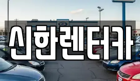 경기도 부천시 소사구 소사본동 렌트카 전문 신한렌터카
