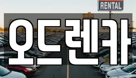 경기도 부천시 소사구 소사본동 렌트카 전문 오드렌카