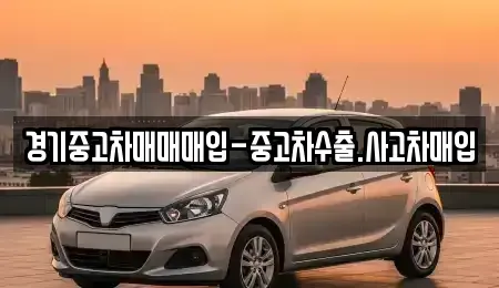 경기도 부천시 소사구 소사본동 중고차 전문 경기중고차매매매입-중고차수출.사고차매입