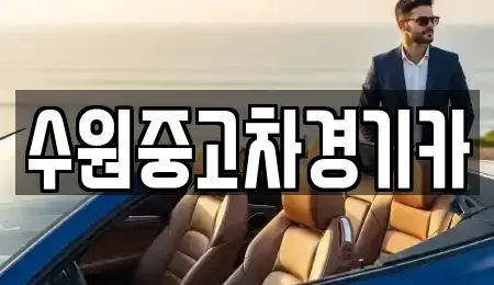 경기도 부천시 소사구 소사본동 중고차 전문 수원중고차경기카