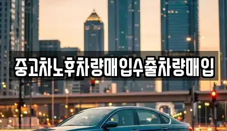 경기도 부천시 소사구 소사본동 중고차매입 전문 중고차노후차량매입수출차량매입