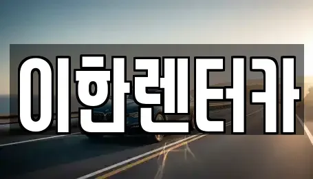 경기도 성남시 분당구 야탑동 렌트카 전문 이한렌터카