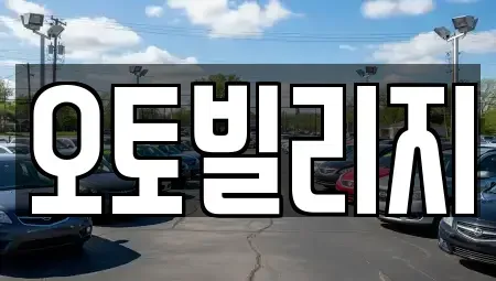 경기도 성남시 분당구 야탑동 중고차 전문 오토빌리지
