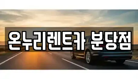경기도 성남시 분당구 정자동 렌트카 전문 온누리렌트카 분당점