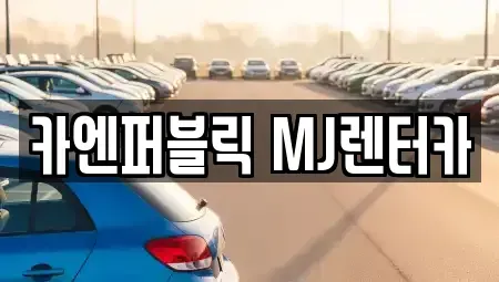 경기도 성남시 분당구 정자동 장기렌트카 전문 카엔퍼블릭 MJ렌터카