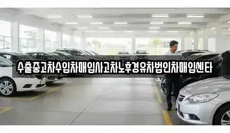 경기도 성남시 분당구 정자동 중고차매입 전문 수출중고차수입차매입사고차노후경유차법인차매입센타
