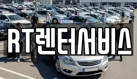 경기도 성남시 중원구 하대원동 단기렌트카 전문 RT렌터서비스