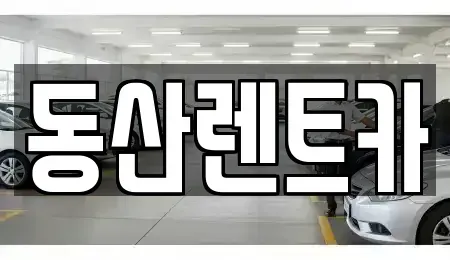 경기도 성남시 중원구 하대원동 단기렌트카 전문 동산렌트카