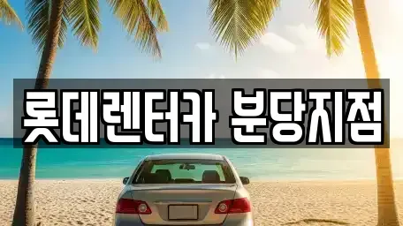 경기도 성남시 중원구 하대원동 단기렌트카 전문 롯데렌터카 분당지점