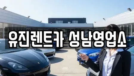 경기도 성남시 중원구 하대원동 단기렌트카 전문 유진렌트카 성남영업소