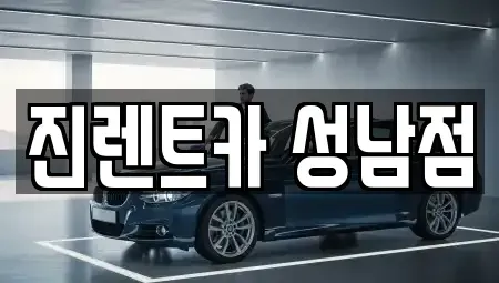 경기도 성남시 중원구 하대원동 단기렌트카,중고차매입,중고차매매,중고차,렌트카,장기렌트카