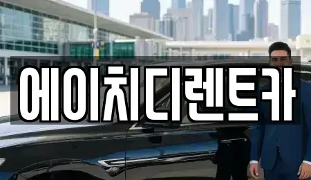 경기도 성남시 중원구 하대원동 렌트카 전문 에이치디렌트카