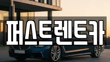 경기도 성남시 중원구 하대원동 렌트카 전문 퍼스트렌트카