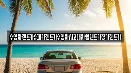 경기도 성남시 중원구 하대원동 장기렌트카 전문 수입차렌트카슈퍼카렌트카수입차사고대차월렌트카장기렌트카