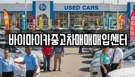경기도 성남시 중원구 하대원동 중고차매입 전문 바이마이카중고차매매매입센터