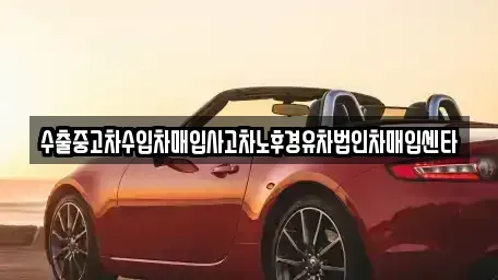 경기도 성남시 중원구 하대원동 중고차매입 전문 수출중고차수입차매입사고차노후경유차법인차매입센타