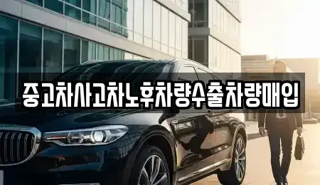 경기도 성남시 중원구 하대원동 중고차매입 전문 중고차사고차노후차량수출차량매입