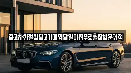 경기도 성남시 중원구 하대원동 중고차매입 전문 중고차친절상담고가매입당일이전무료출장방문견적