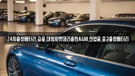 경기도 시흥시 광석동 중고차 전문 24시출장배터리,승용,대형차밧데리총판AGM,산업용,중고출장배터리